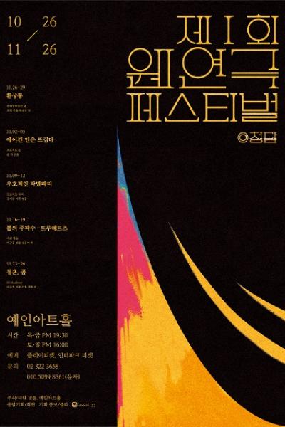 제1회 웬연극페스티벌, 청담: 봄의 주파수 트루헤르츠