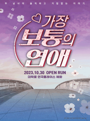 가장 보통의 연애