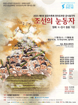 제5회 말모이축제, 전라도부문: 조선의 눈동자