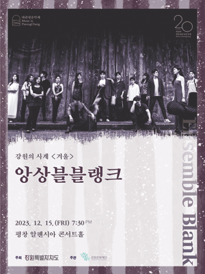 제20회 평창대관령음악제, 앙상블블랭크: 강원의 사계: 겨울 포스터