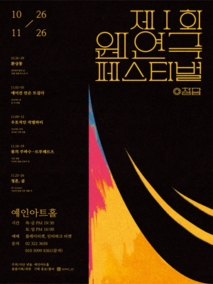 제1회 웬연극 페스티벌, 청담: 우호적인 작별파티