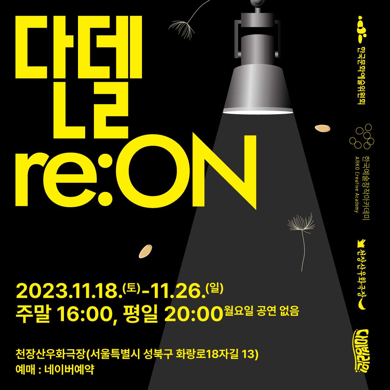 단델re:ON