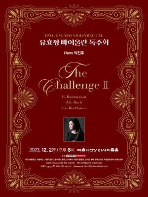 유효정 바이올린 독주회, The Challenge II 사진 1
