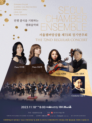 제72회 서울챔버앙상블 정기연주회