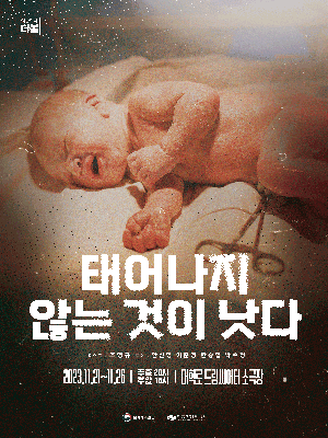 태어나지 않는 것이 낫다