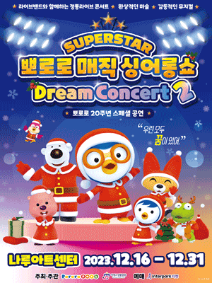 슈퍼스타 뽀로로 드림콘서트 시즌2
