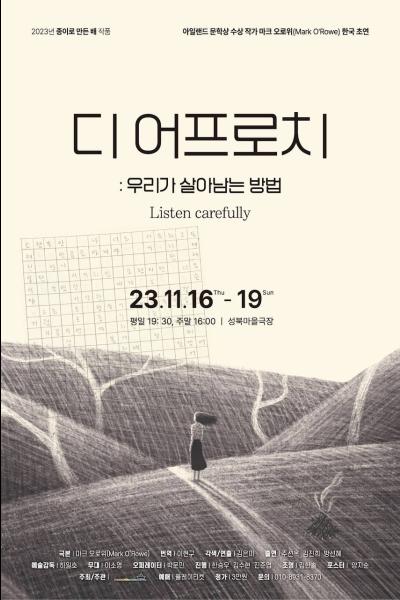 디 어프로치: 우리가 살아남는 방법 [서울]