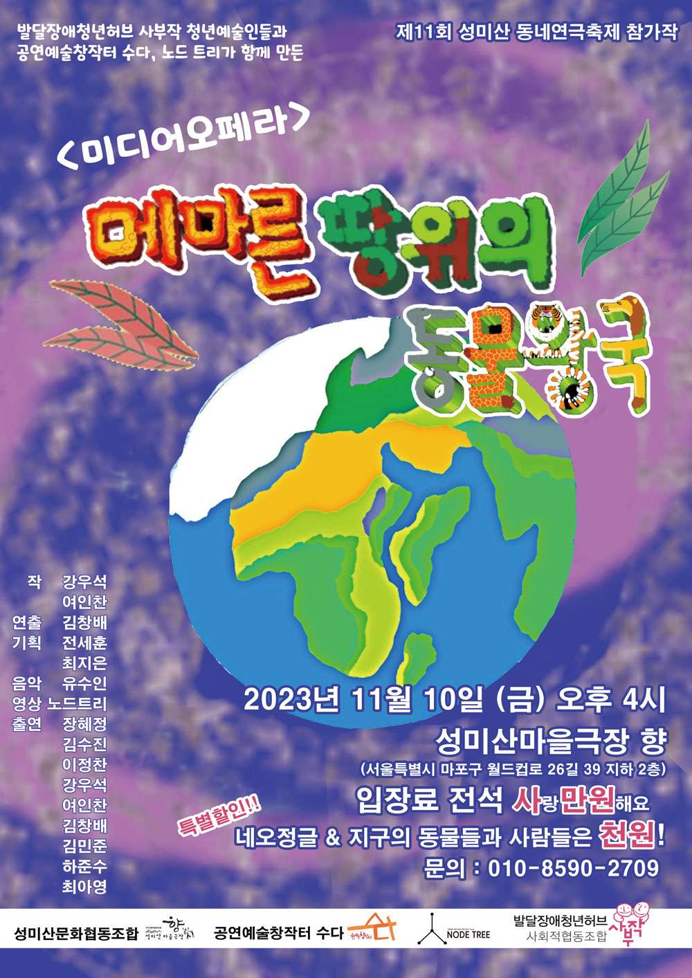 제11회 성미산 동네연극축제, 메마른 땅위의 동물왕국