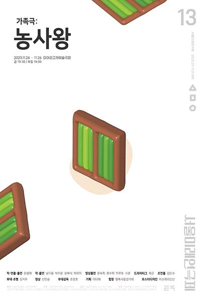 제13회 서울미래연극제, 농사왕