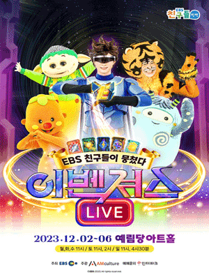 EBS 친구들이 뭉쳤다! 이벤져스 라이브!