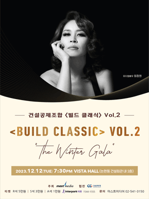 건설공제조합, 빌드 클래식 Vol.2: The Winter Gala