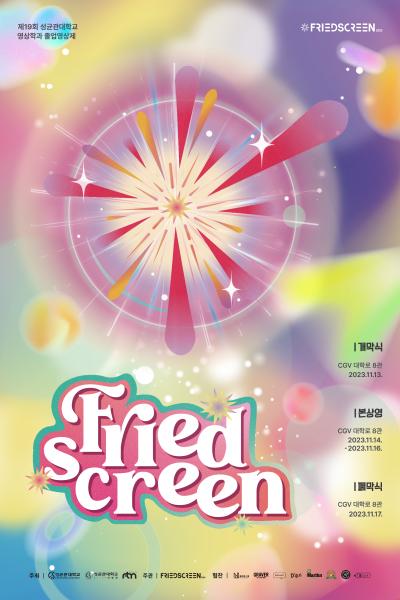 제19회 성균관대학교 졸업영상제, FRIEDSCREEN