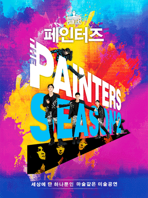 페인터즈
