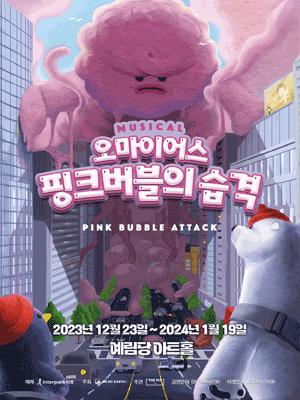 오마이어스: 핑크버블의 습격 [서울]