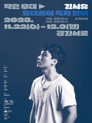 공간서로 작은 무대, 김시유 휴대폰이 죽지않아