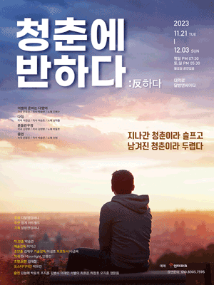 청춘에 반하다 [대학로]