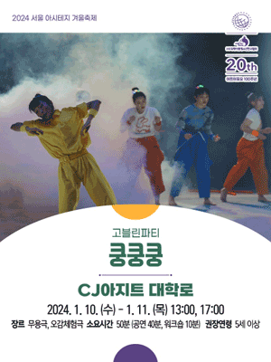 서울 아시테지 겨울축제, 쿵쿵쿵