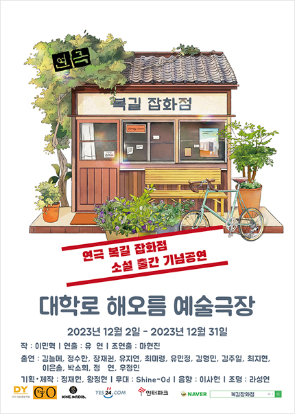 복길잡화점 [대학로]