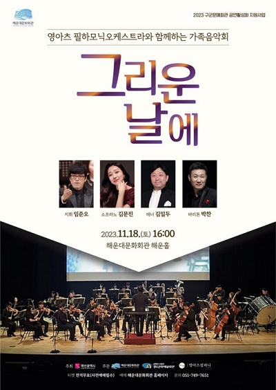 영아츠필하모닉 오케스트라, 그리운 날에 포스터