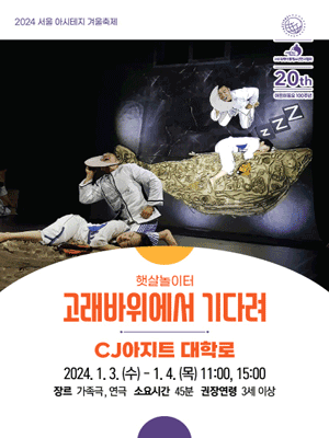 서울 아시테지 겨울축제, 고래바위에서 기다려