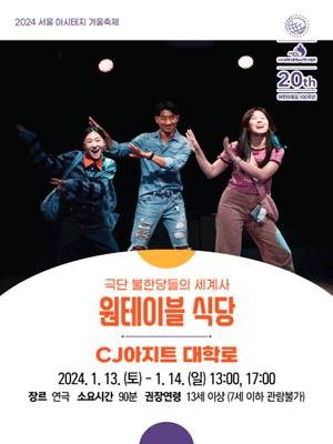 서울 아시테지 겨울축제, 원테이블 식당