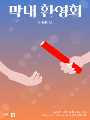 막내 환영회: 바통터치