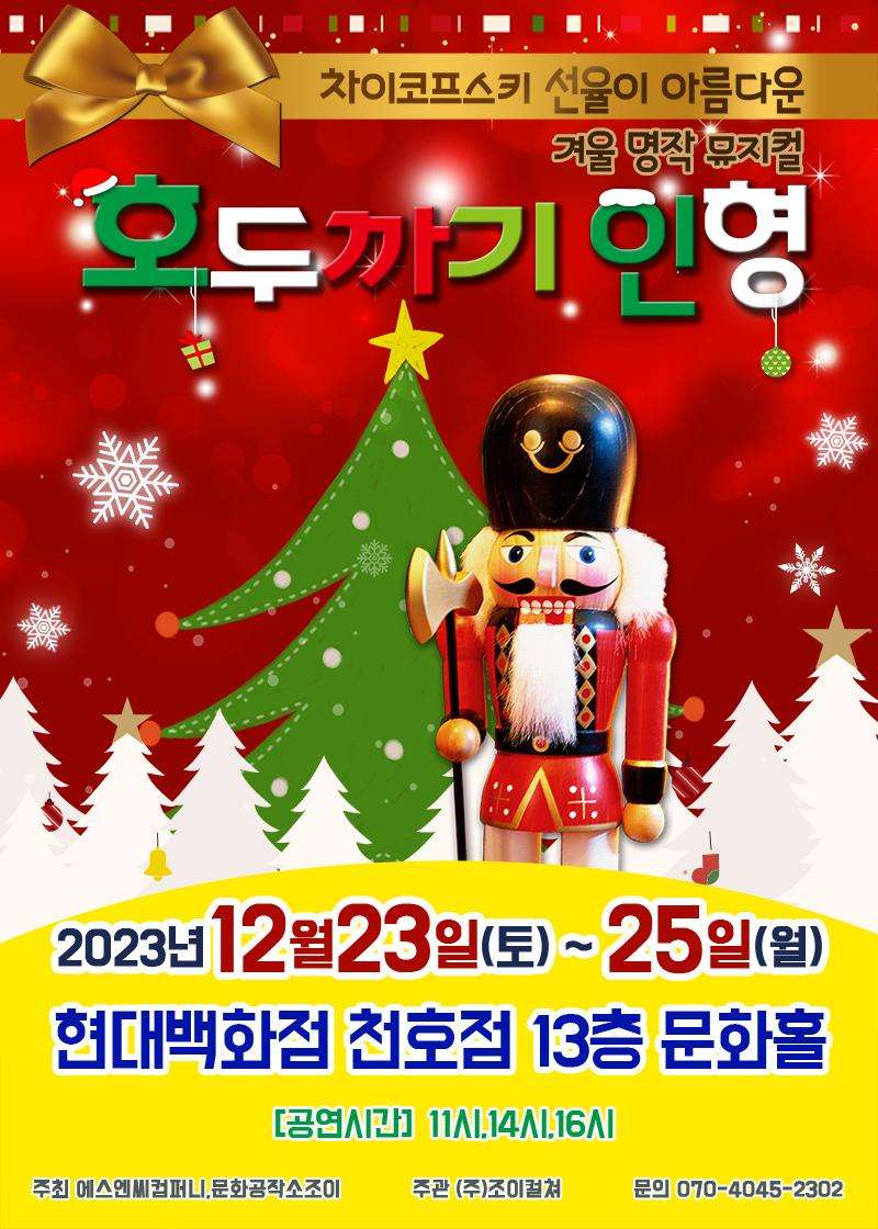 호두까기 인형 [서울 천호]