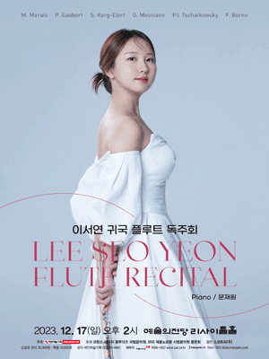 이서연 귀국 플루트 독주회 사진 1