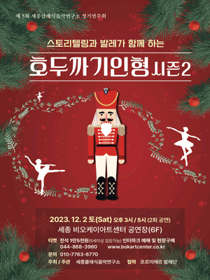 호두까기인형 시즌2 [세종] 포스터