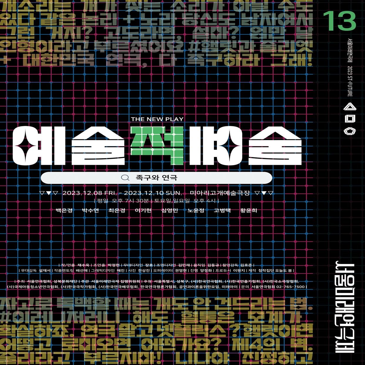 제13회 서울미래연극제, 예술적 예술