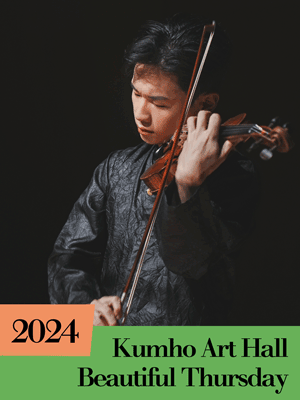 아름다운 목요일 금호악기 시리즈, 김동현 Violin 사진 1
