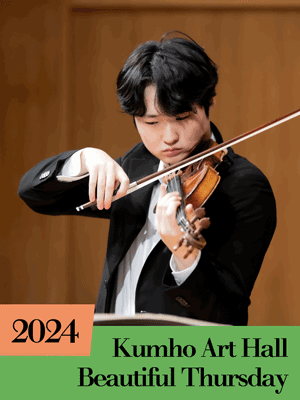 아름다운 목요일 금호악기 시리즈, 유다윤 Violin 사진 1