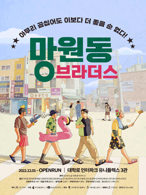 망원동 브라더스 [대학로]