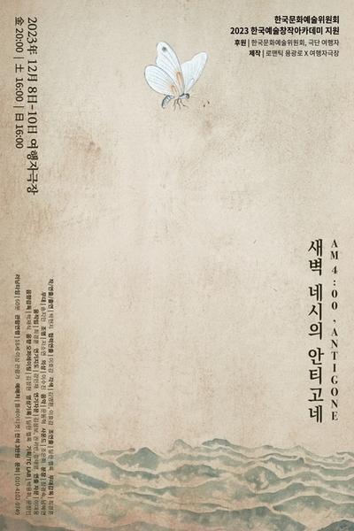 새벽 네시의 안티고네