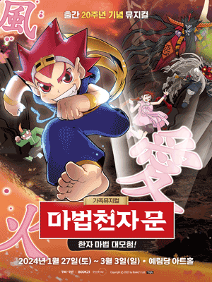 마법천자문: 한자마법 대모험