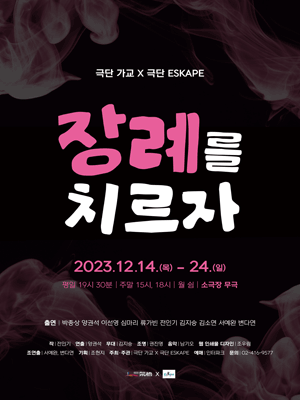 장례를 치르자