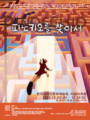 피노키오를 찾아서 [대학로]