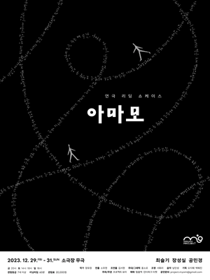 연극 리딩 쇼케이스, 아마모
