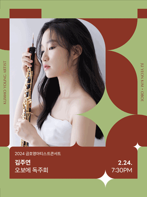 금호영아티스트콘서트, 김주연 오보에 독주회 사진 1