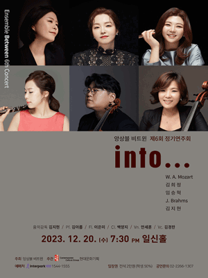 제6회 앙상블 비트윈 정기연주회 포스터