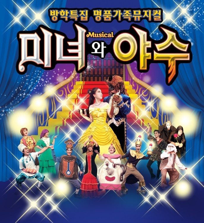 미녀와 야수 [서울 금천]