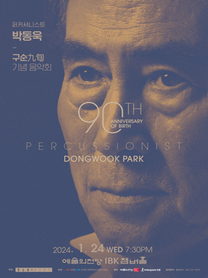 퍼커셔니스트 박동욱, 구순 기념음악회