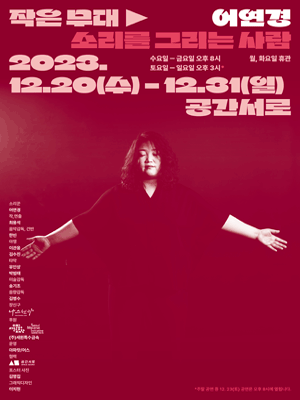공간서로 작은 무대, 어연경: 소리를 그리는 사람
