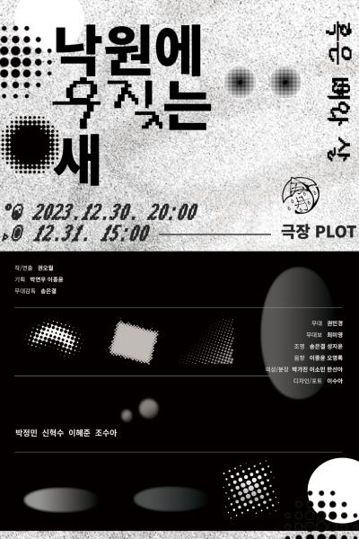 낙원에 우짖는 새: 혹은, 뼈와 살