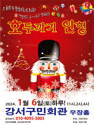 호두까기인형 [서울 강서]