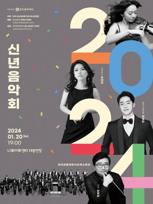 광진문화재단 신년음악회