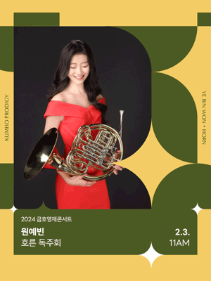 금호영재콘서트, 원예빈 호른 독주회 사진 1