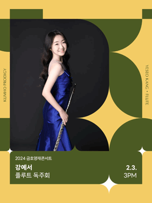 금호영재콘서트, 강예서 플루트 독주회 사진 1