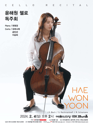 윤해원 첼로 독주회 사진 1