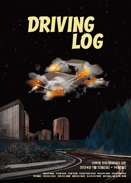 드라이빙 로그 (DRIVING LOG)